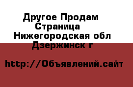 Другое Продам - Страница 9 . Нижегородская обл.,Дзержинск г.